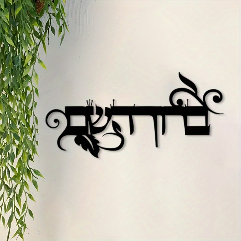 Art & Craft Village Pondicherry - CIFBUY 철제 벽 장식 히브리어 웰컴